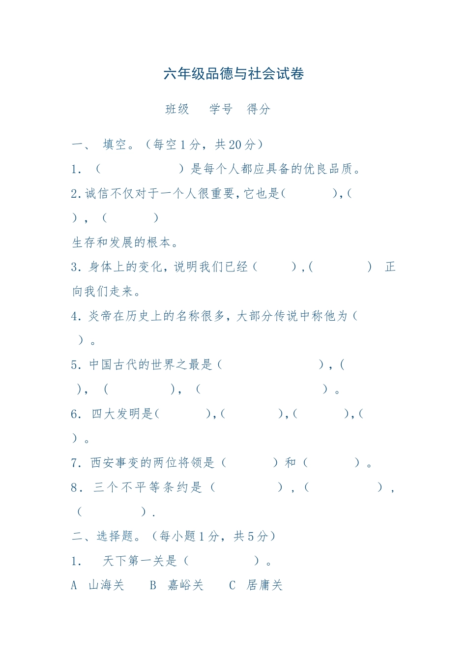 六年级品德与社会试卷_第1页