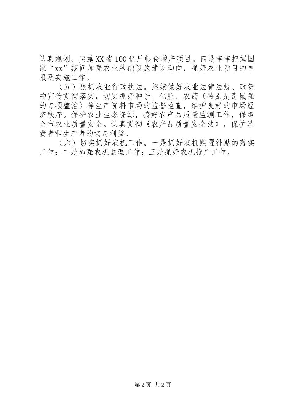 XX年市农业部门农业生产工作计划_第2页