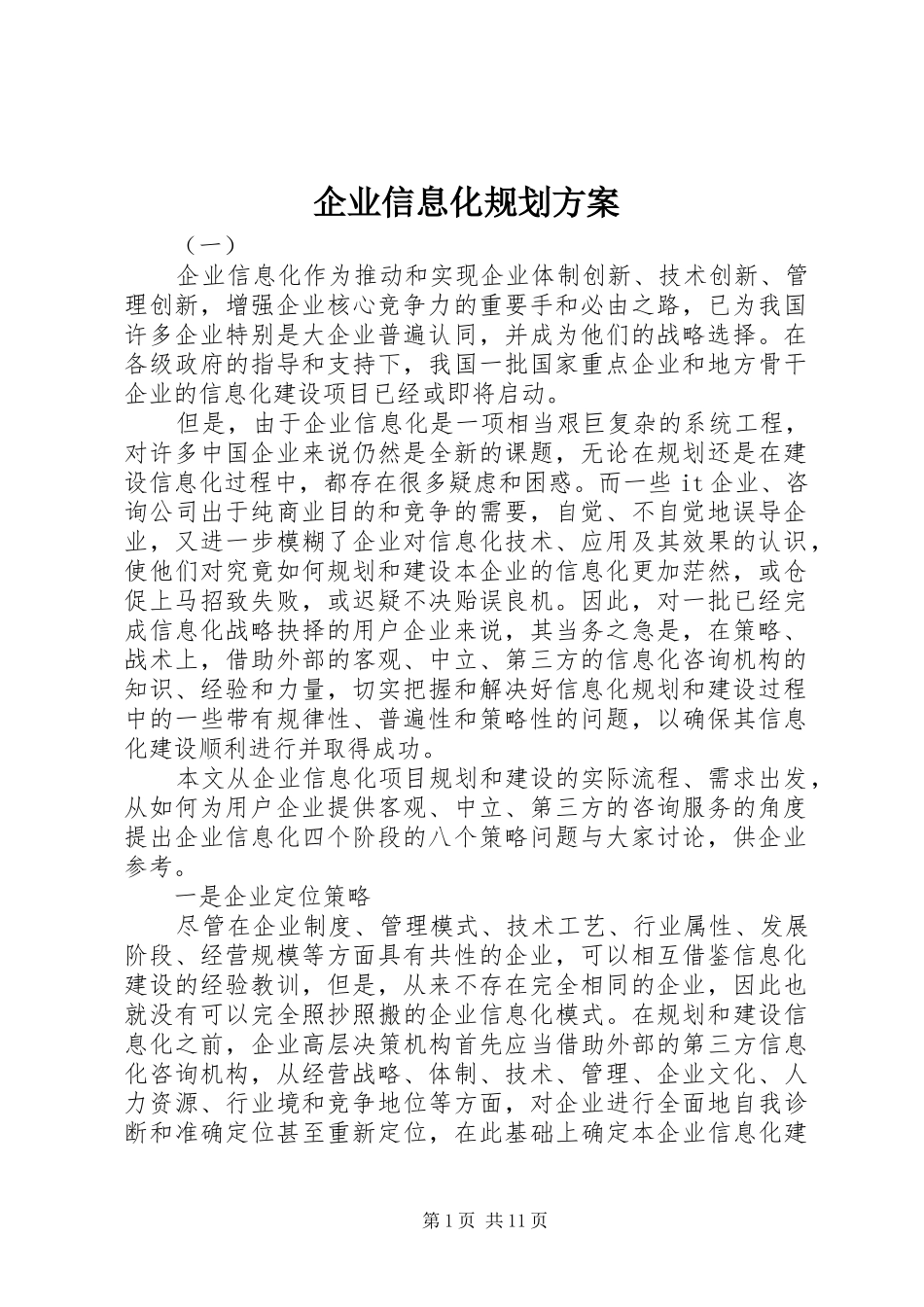 企业信息化规划方案_第1页