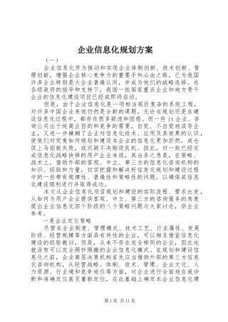 企业信息化规划方案