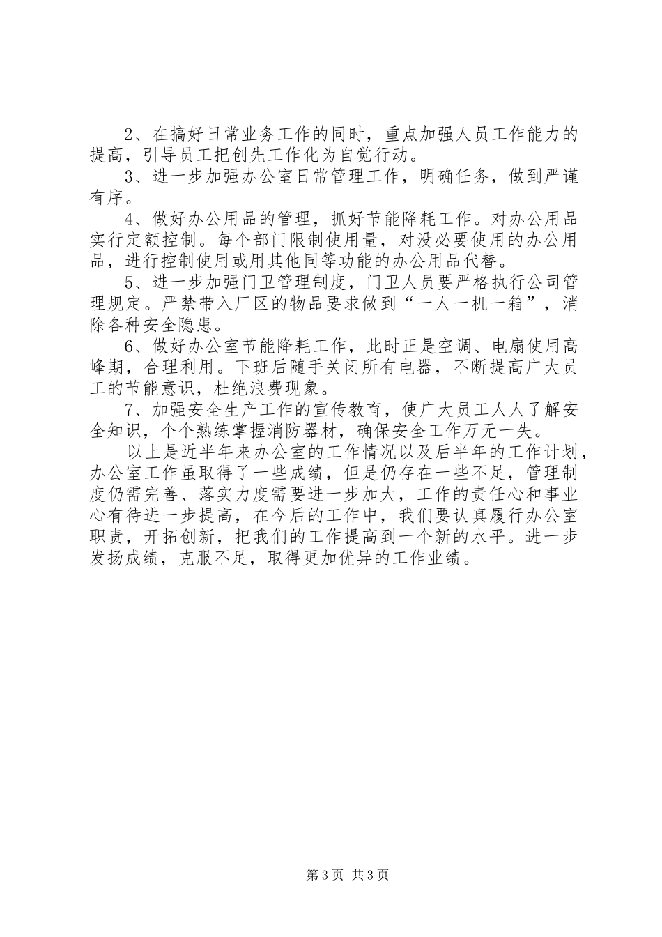 办公室下半年的个人工作计划_第3页