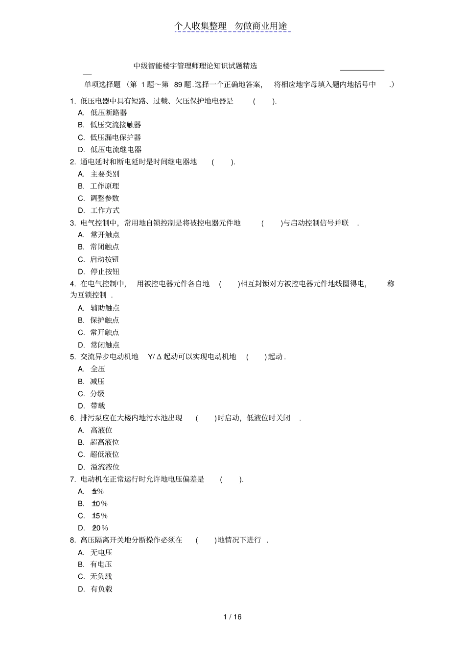 中智能楼宇管理员理论复习题_第1页