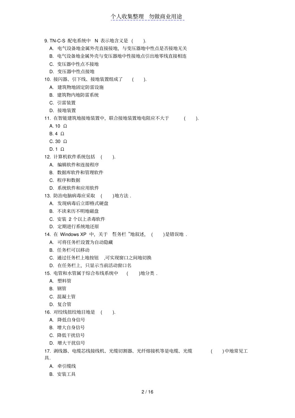 中智能楼宇管理员理论复习题_第2页