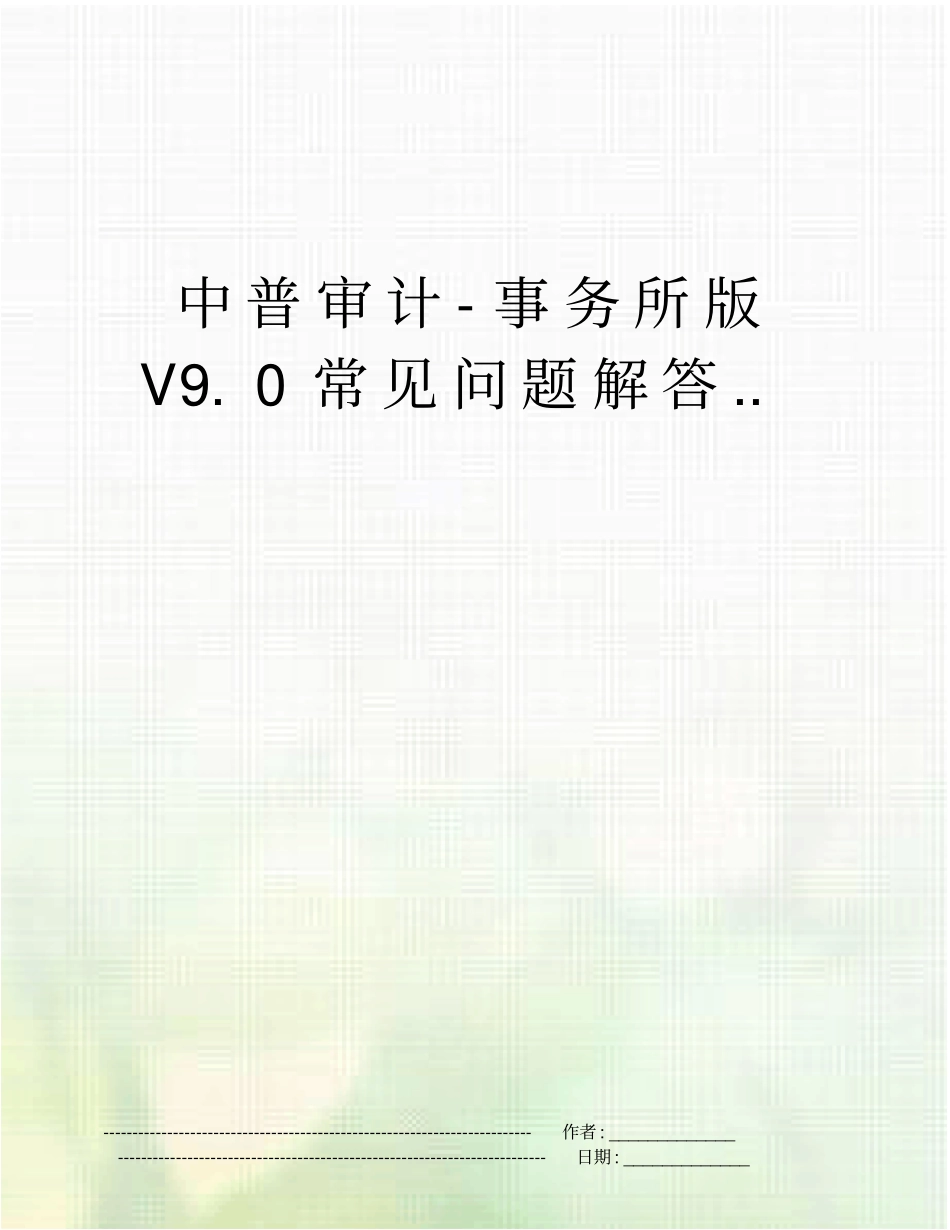中普审计-事务所版V90常见问题解答_第1页