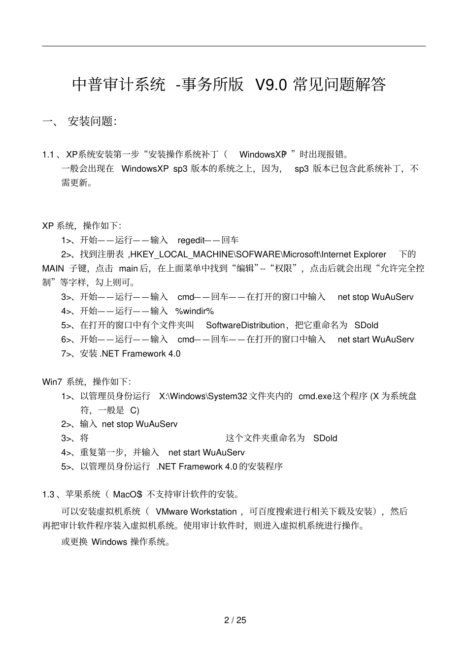 中普审计-事务所版V90常见问题解答_第2页