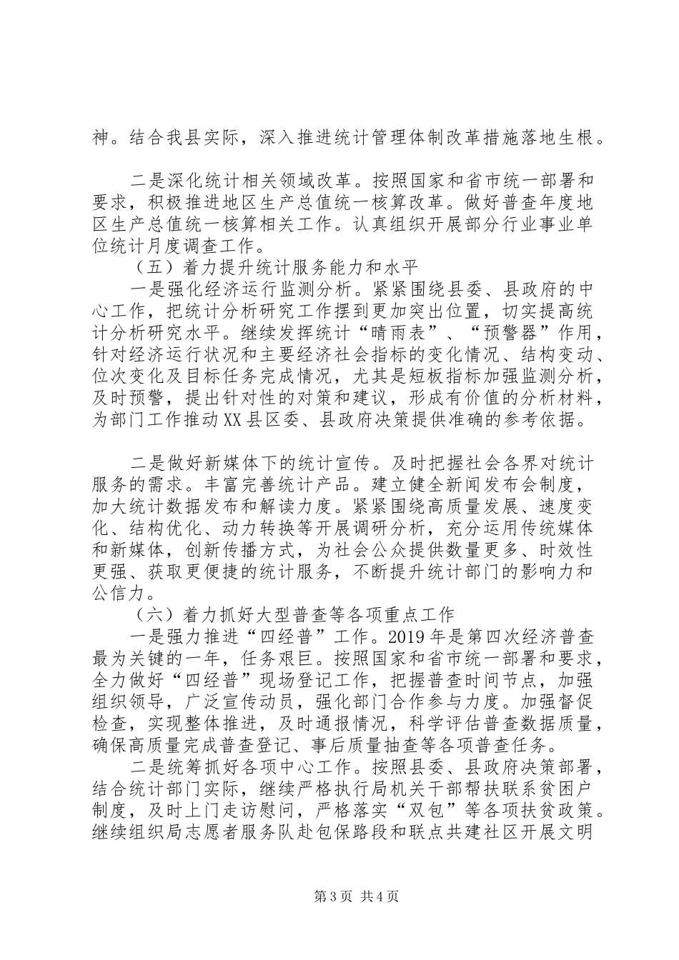 县统计局上半年工作总结及下半年工作安排_第3页