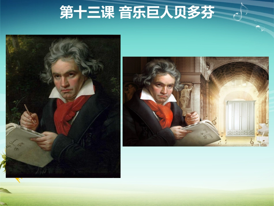 音乐巨人贝多芬课件_第2页