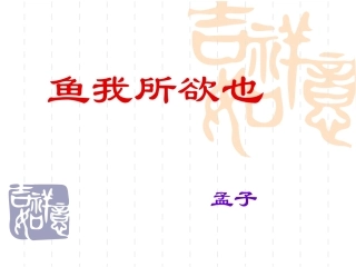《鱼我所欲也》耿咏梅