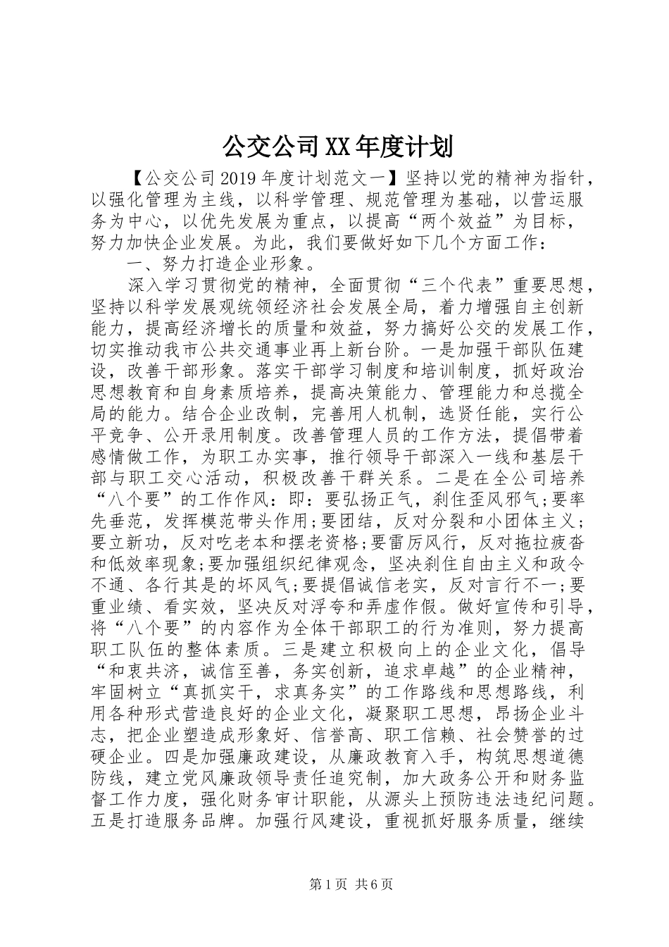 公交公司XX年度计划_第1页