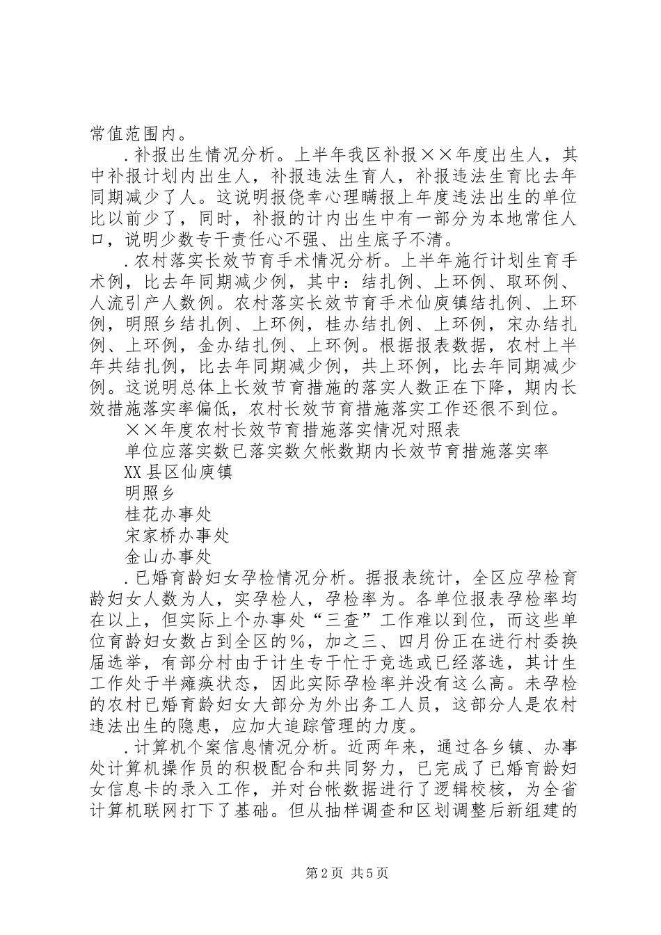 上半年人口与计划生育工作形势分析报告_1_第2页