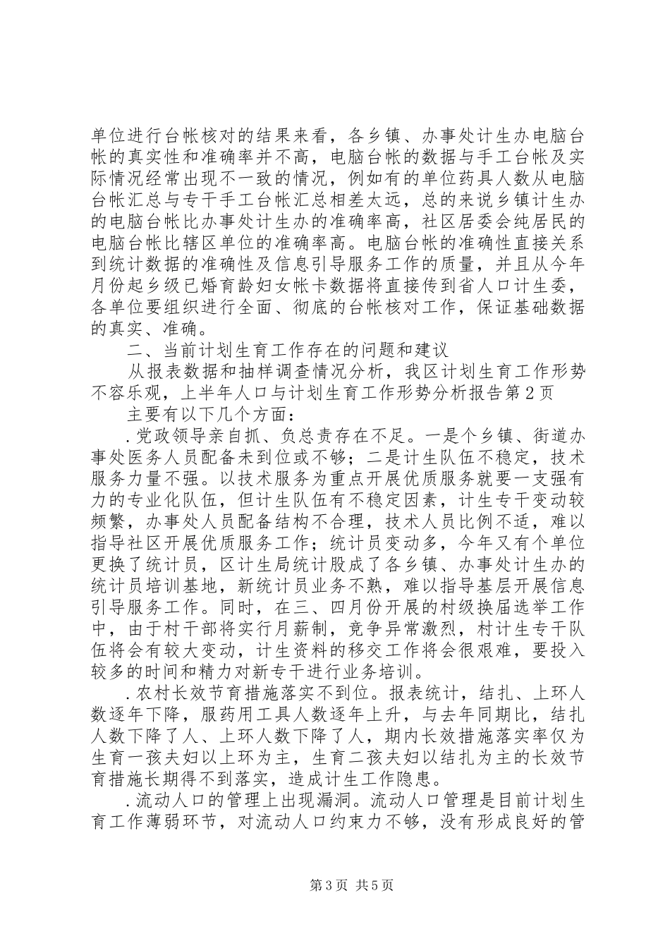 上半年人口与计划生育工作形势分析报告_1_第3页
