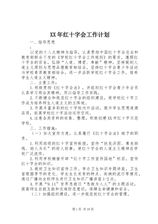 XX年红十字会工作计划