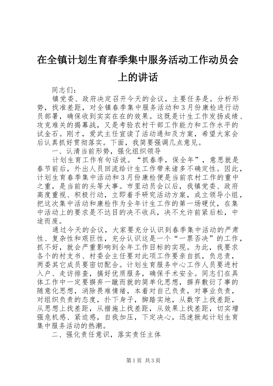 在全镇计划生育春季集中服务活动工作动员会上的讲话_第1页