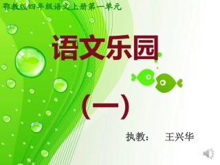 鄂教版四年级上册语文乐园（一
