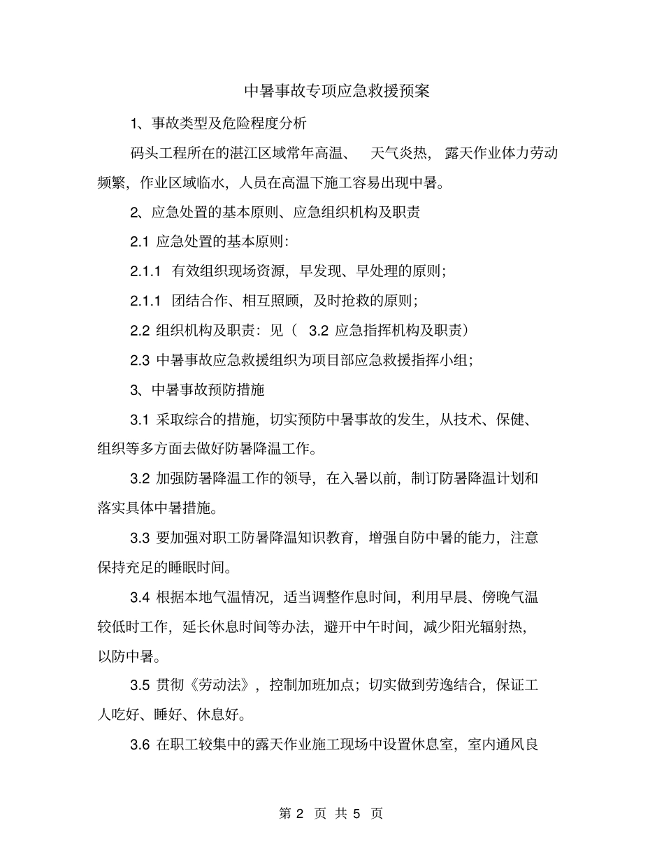 中暑事故专项应急救援预案_第2页