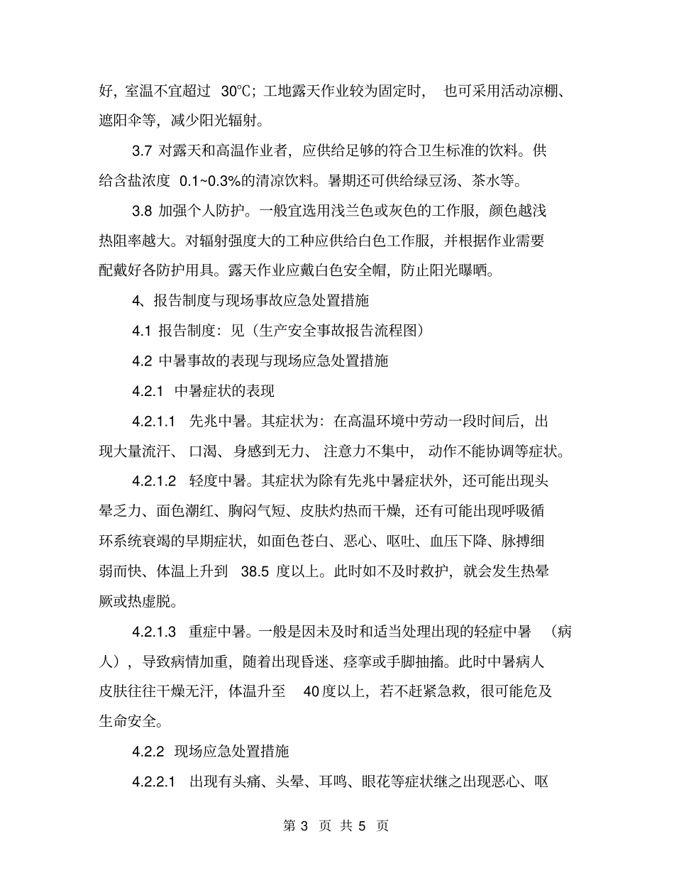 中暑事故专项应急救援预案_第3页