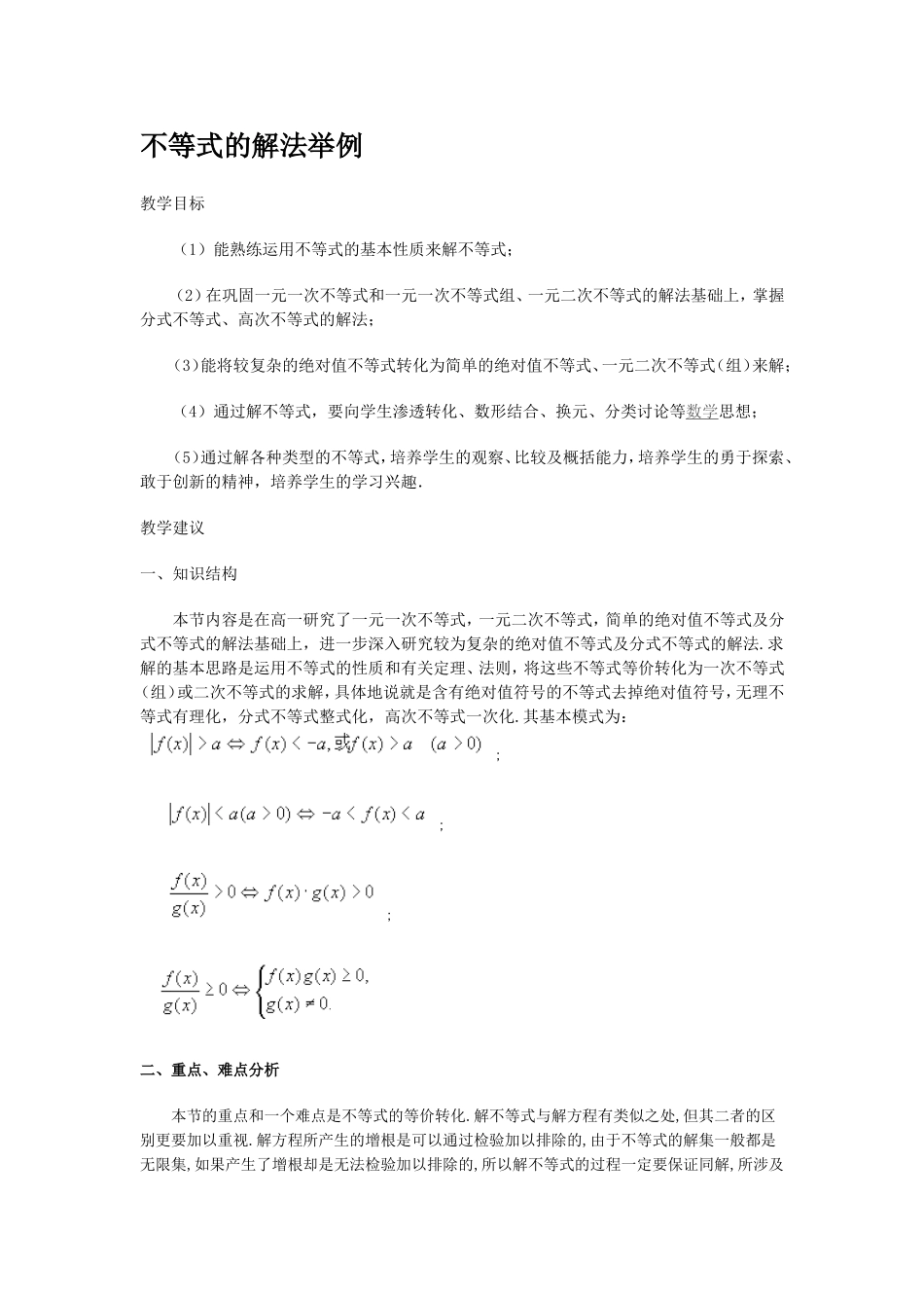 不等式的解法举例_第1页