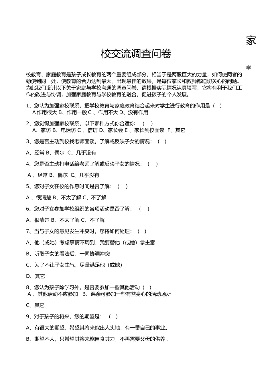 家校交流调查问卷_第1页