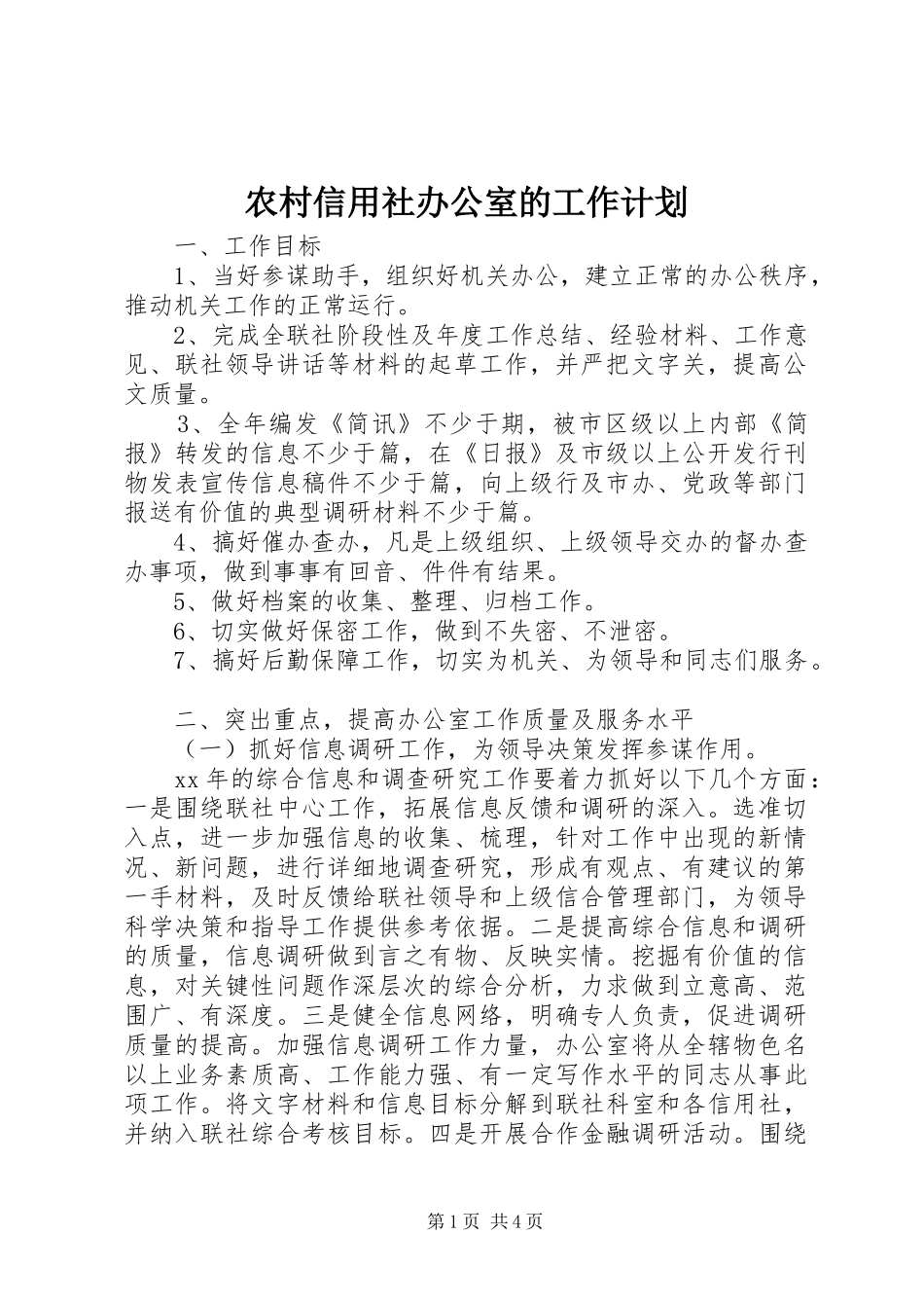 农村信用社办公室的工作计划_第1页
