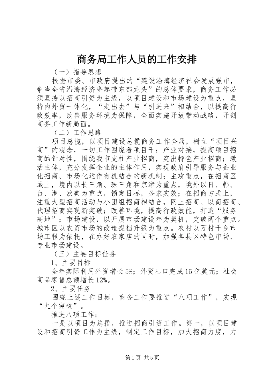 商务局工作人员的工作安排_第1页