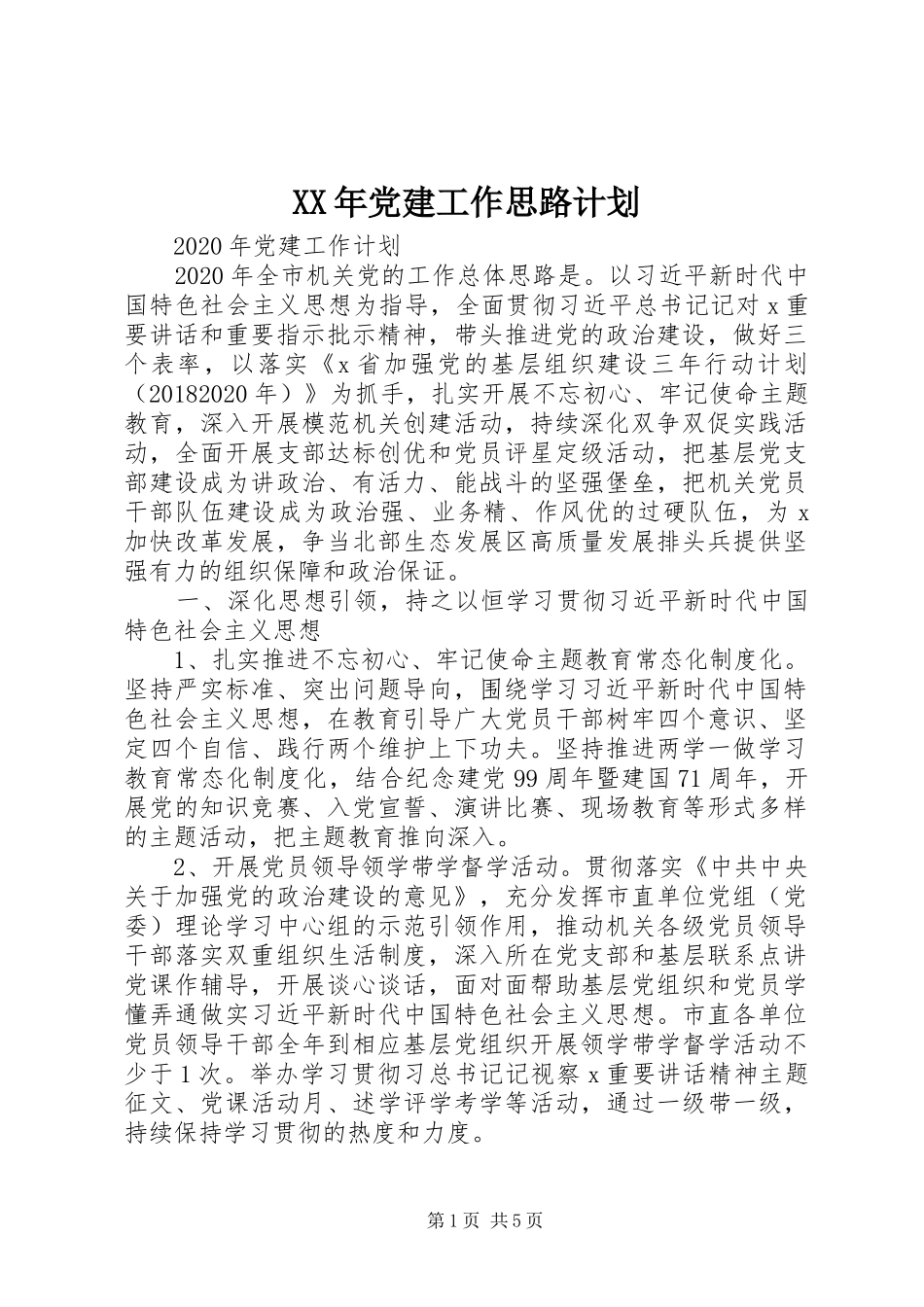 XX年党建工作思路计划_第1页