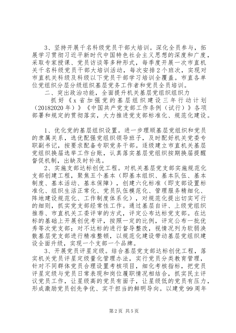 XX年党建工作思路计划_第2页