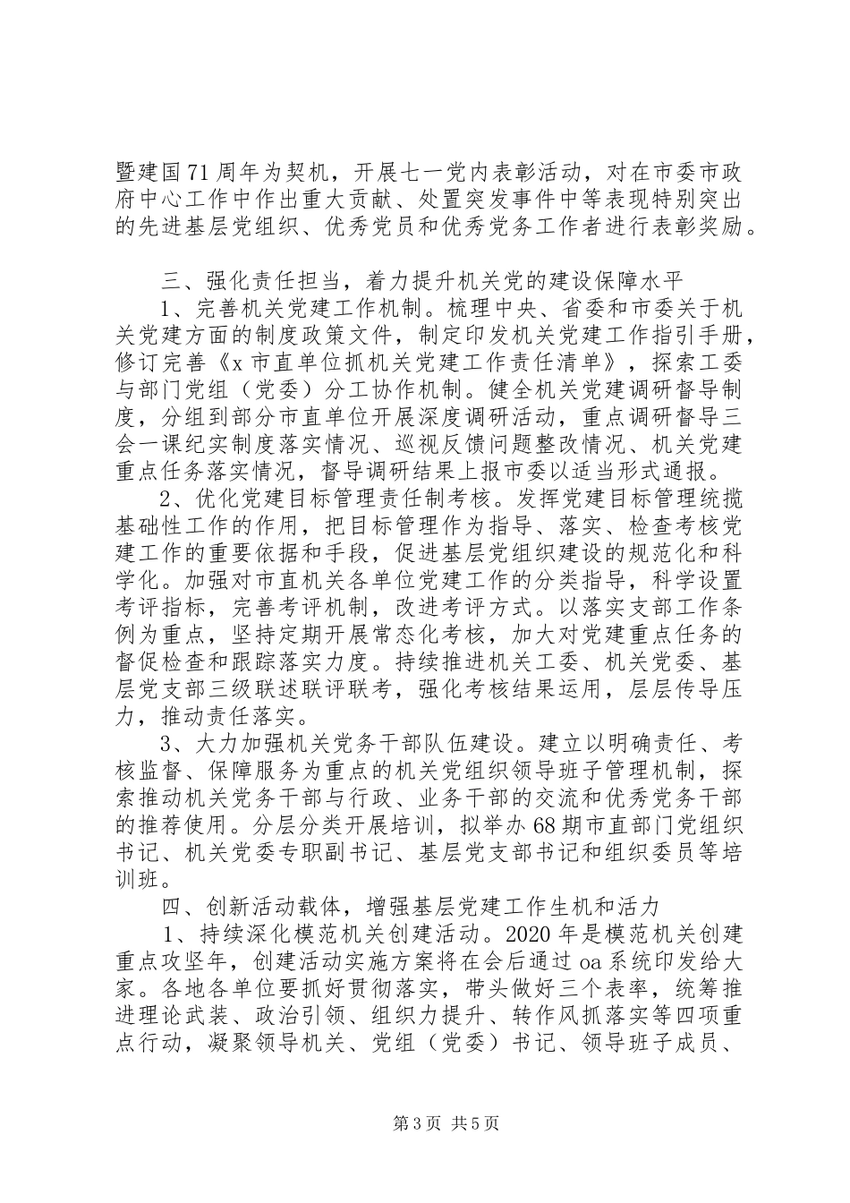 XX年党建工作思路计划_第3页
