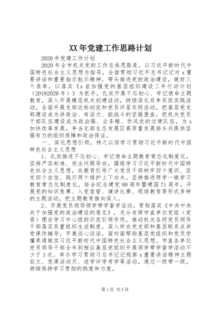 XX年党建工作思路计划