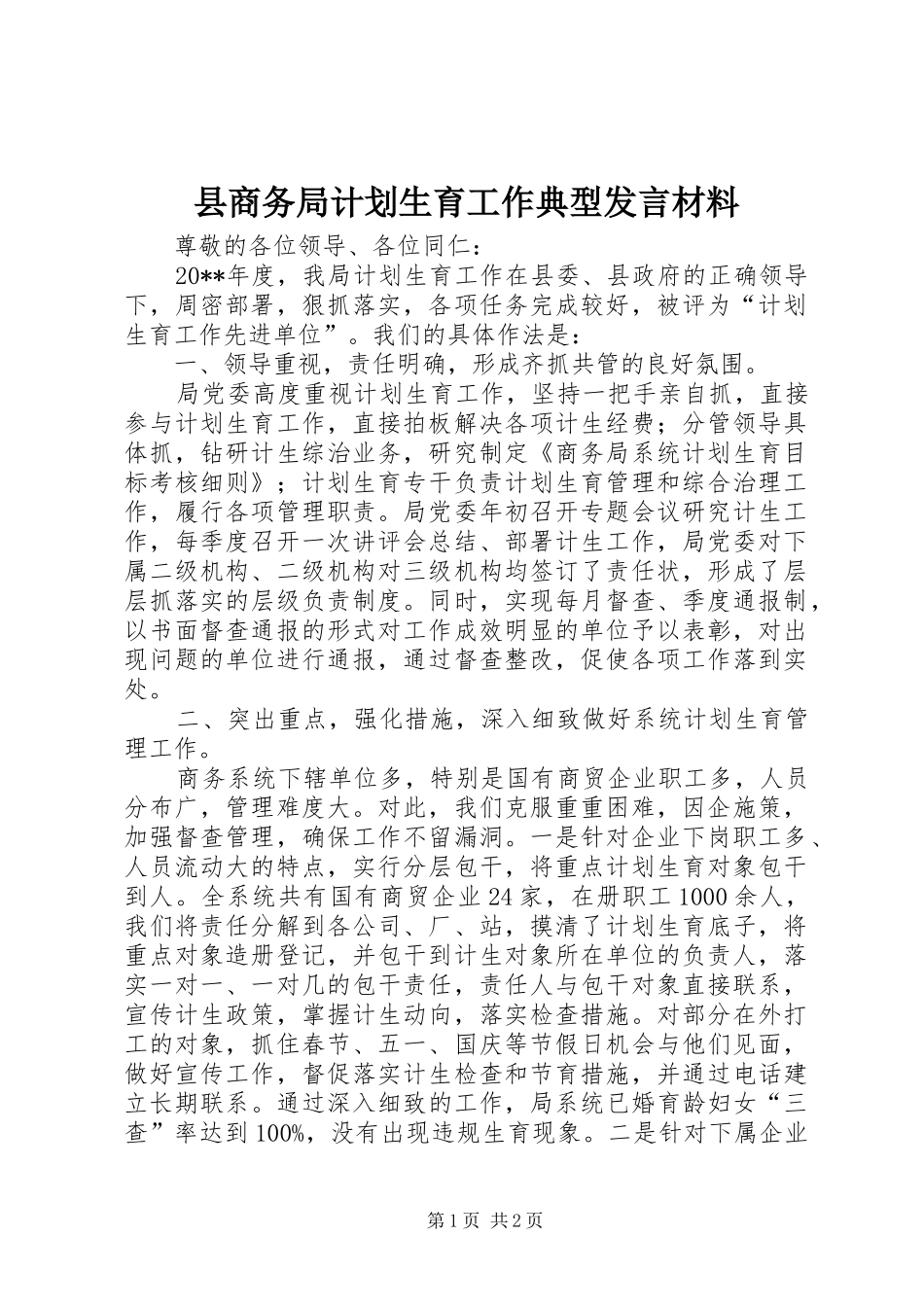 县商务局计划生育工作典型发言材料_第1页