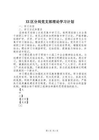 XX区分局党支部理论学习计划