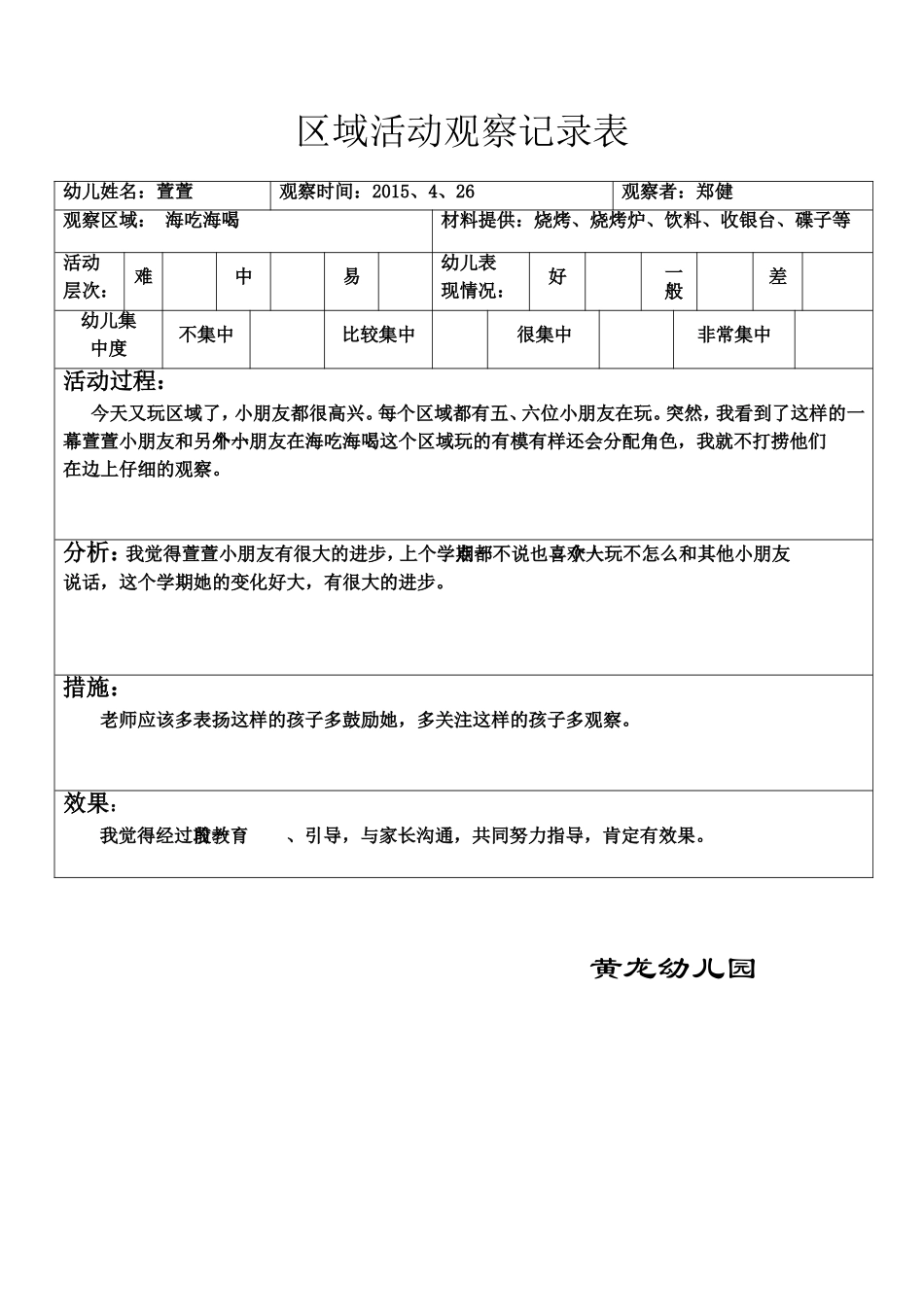 区域活动观察记录表_第1页