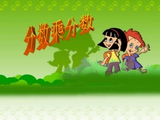 苏教国标版六年级上册分数乘分数