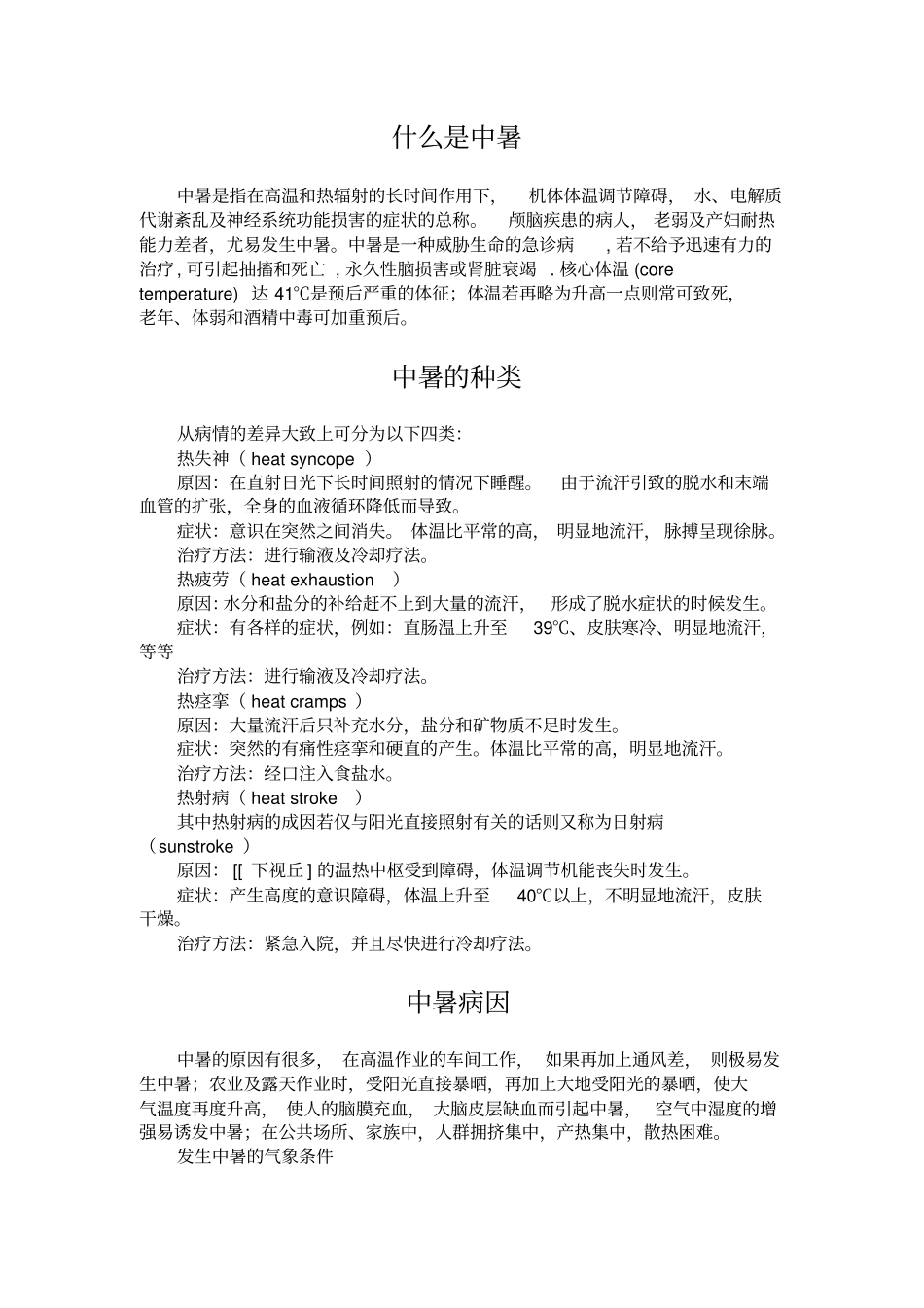 中暑基本知识宣传资料_第1页