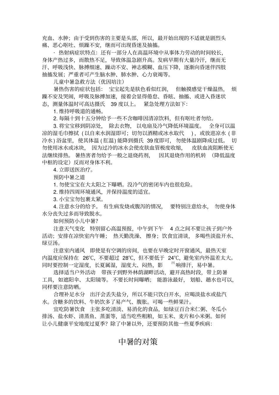 中暑基本知识宣传资料_第3页
