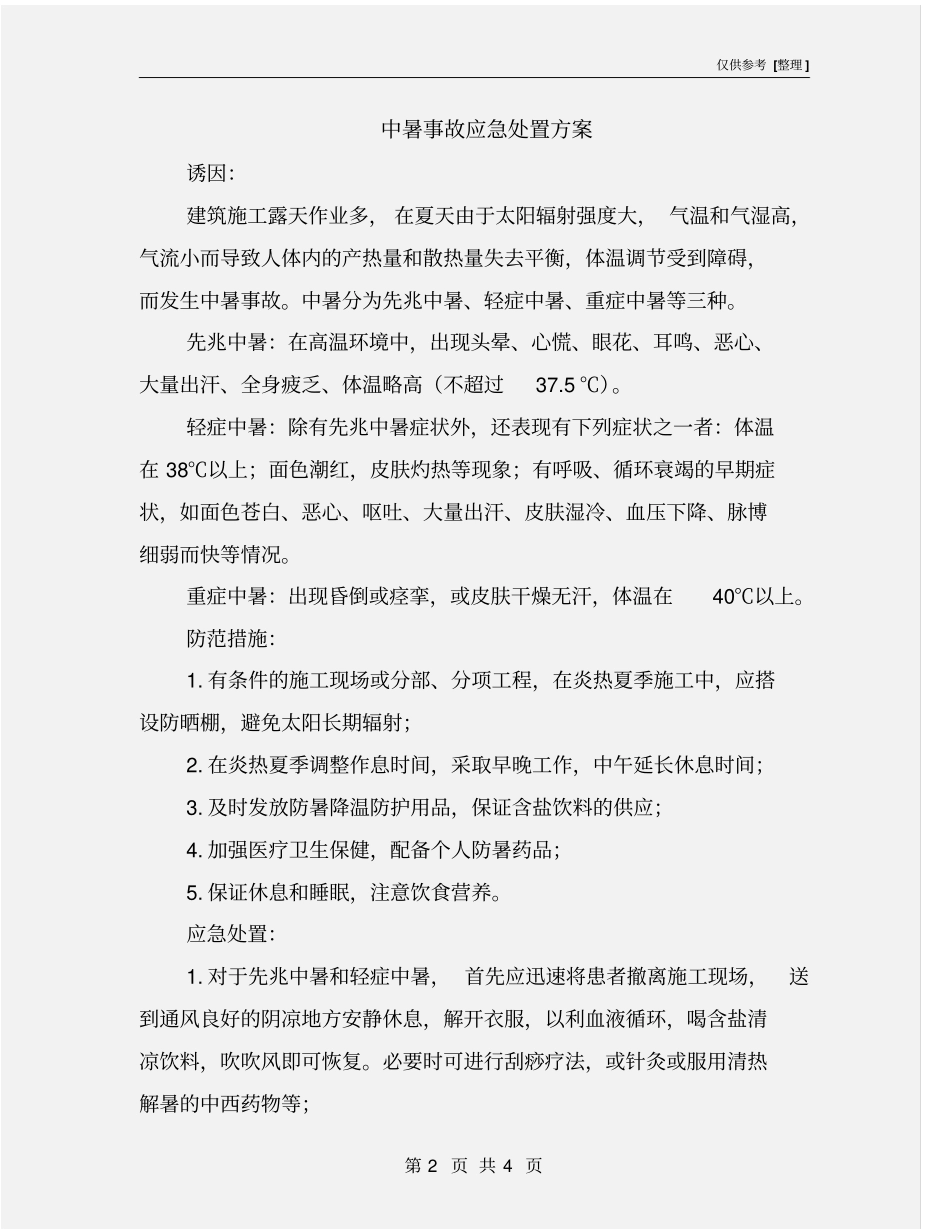 中暑事故应急处置方案_第2页