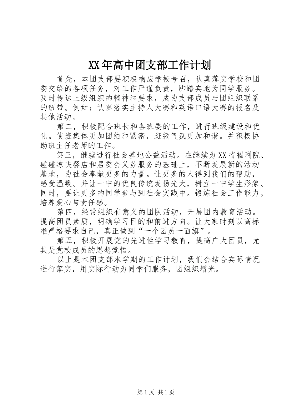 XX年高中团支部工作计划_1_第1页