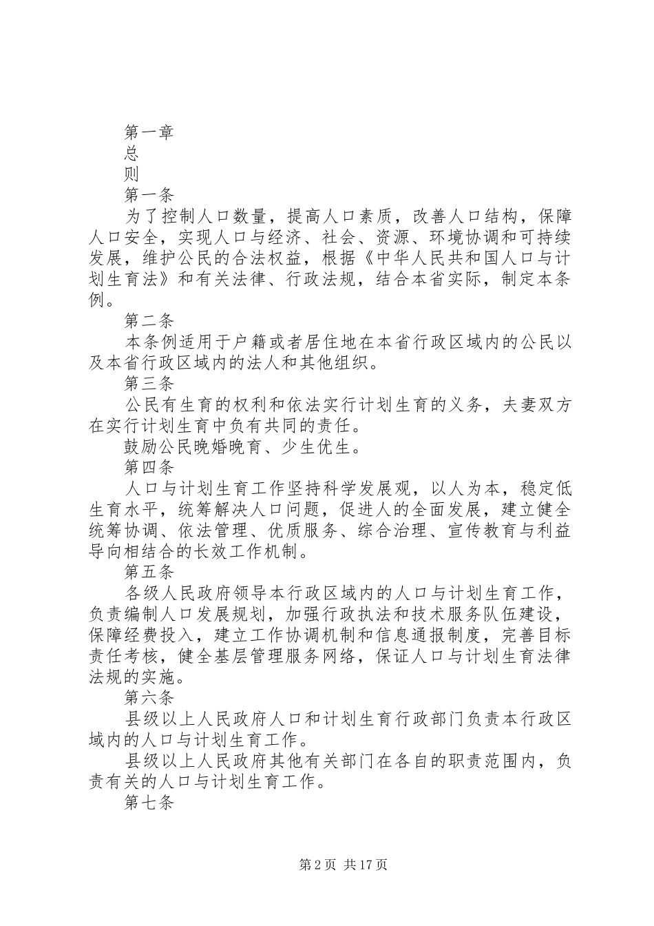 ·XX省人口与计划生育条例_第2页