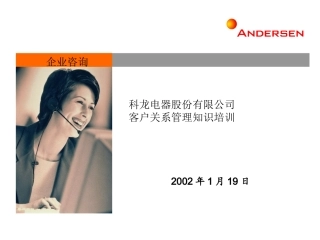 科龙电器股份无限公司客户关系治理常识培训[精品]