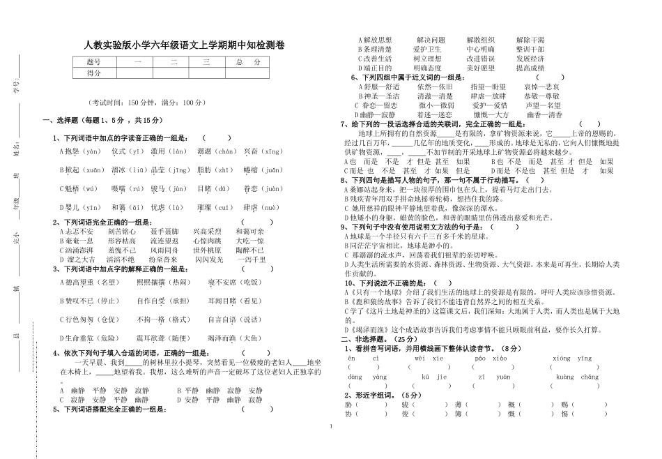 小学六年级语文上学期期中检测卷_第1页