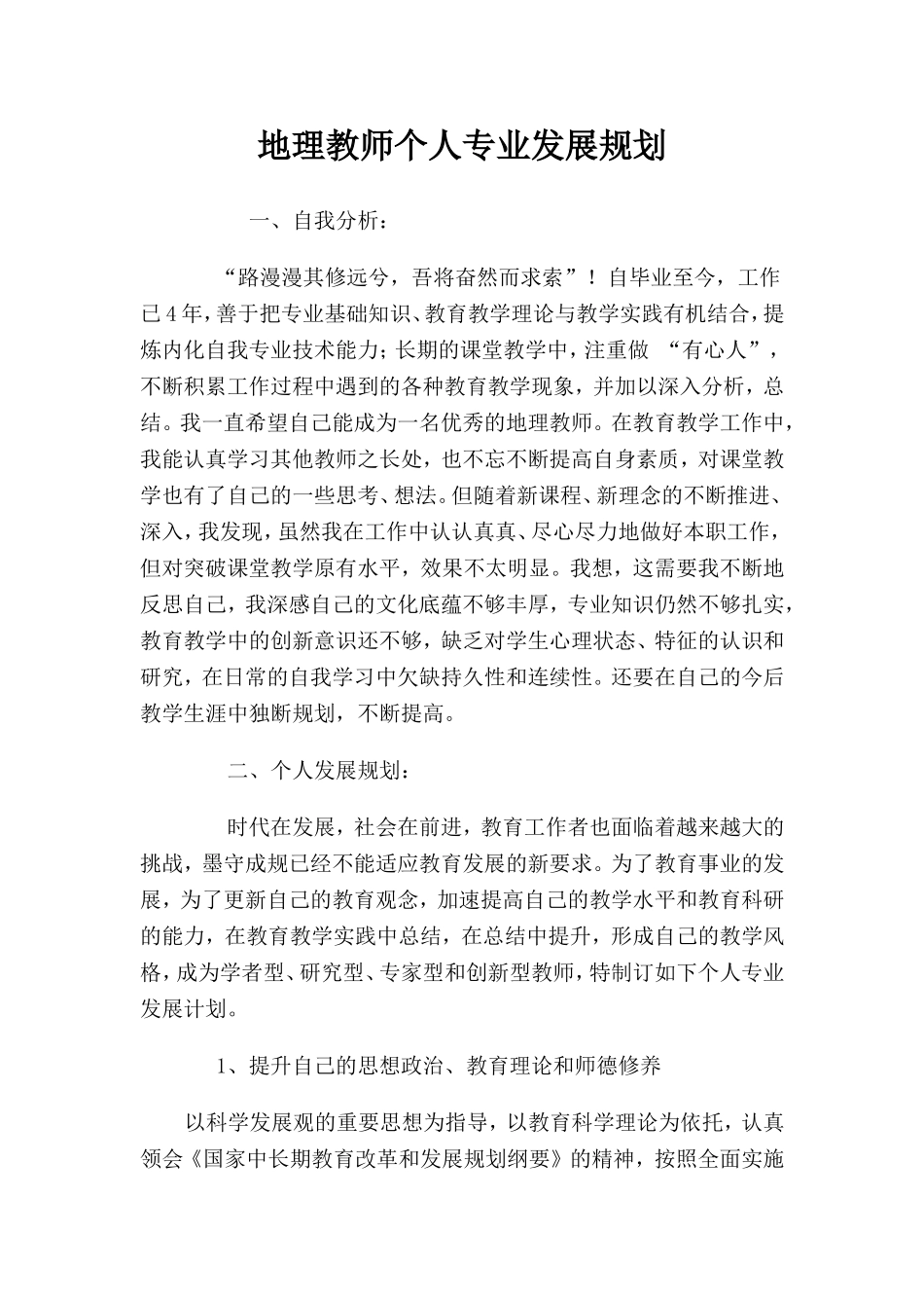 地理教师个人专业发展规划_第1页