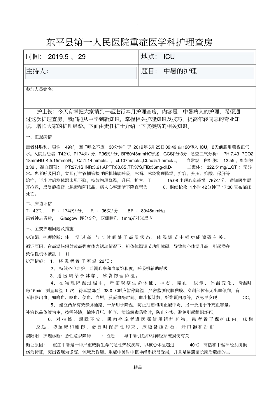 中暑病人的护理32828_第1页