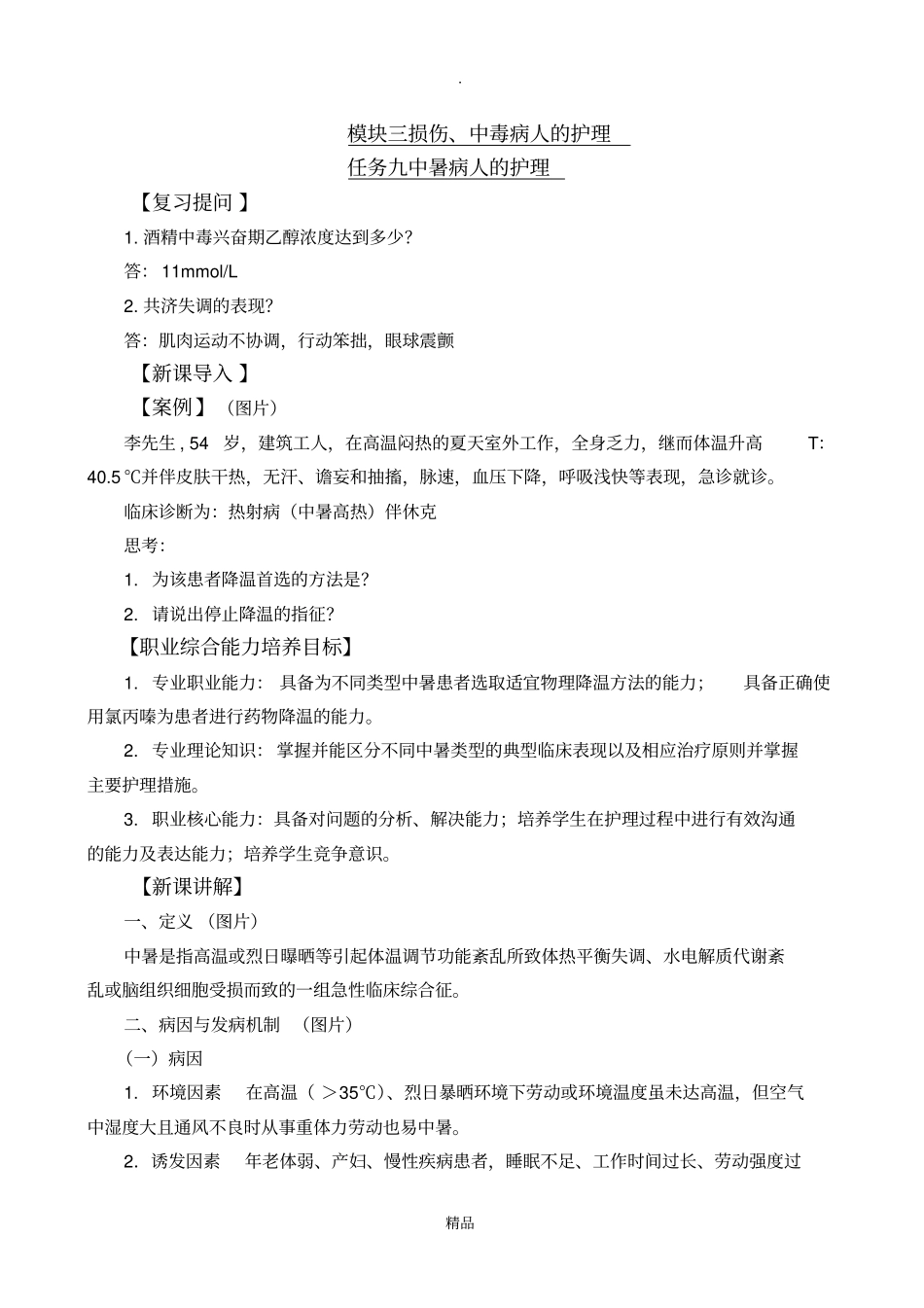 中暑病人的护理32838_第1页