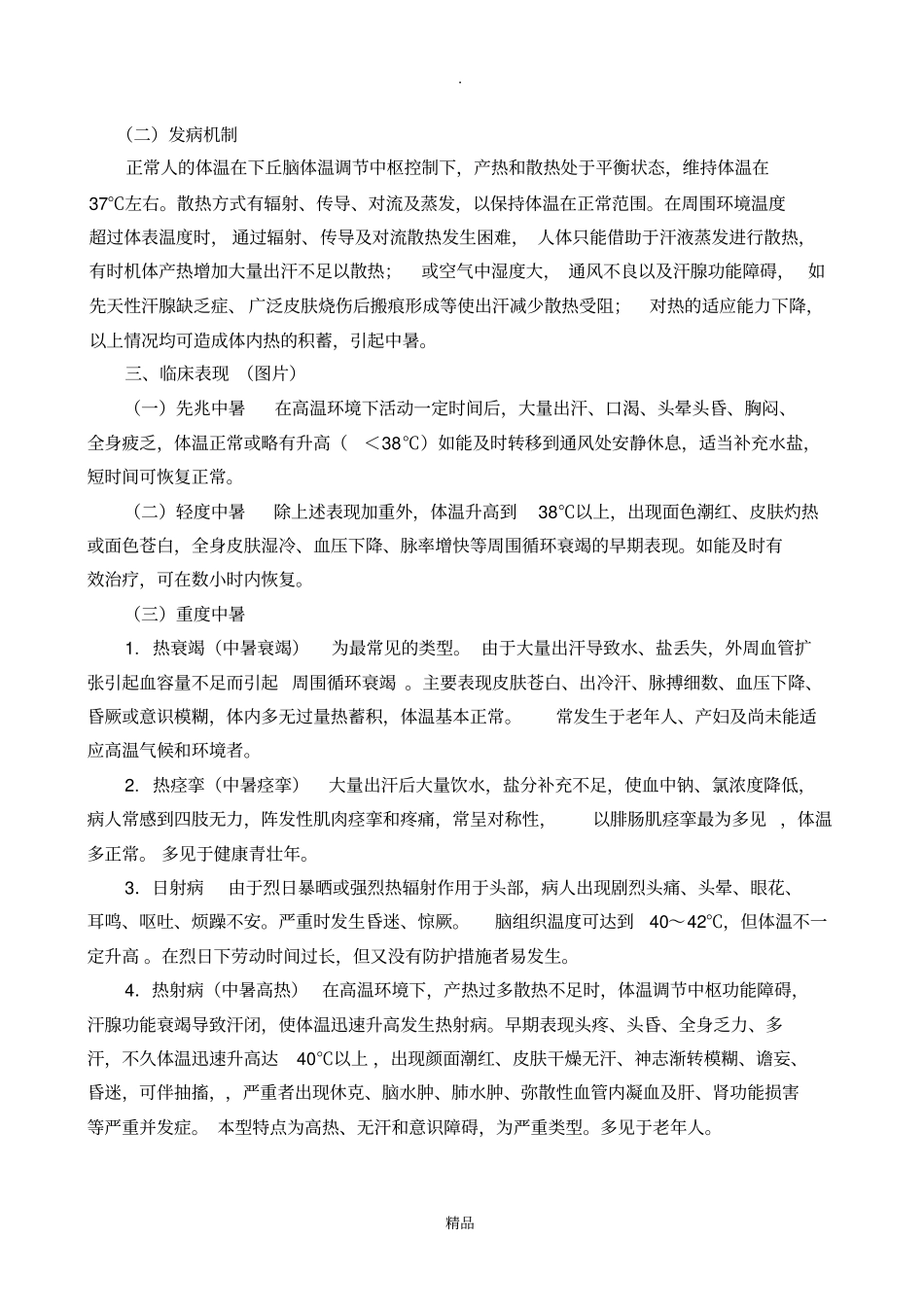 中暑病人的护理32838_第3页