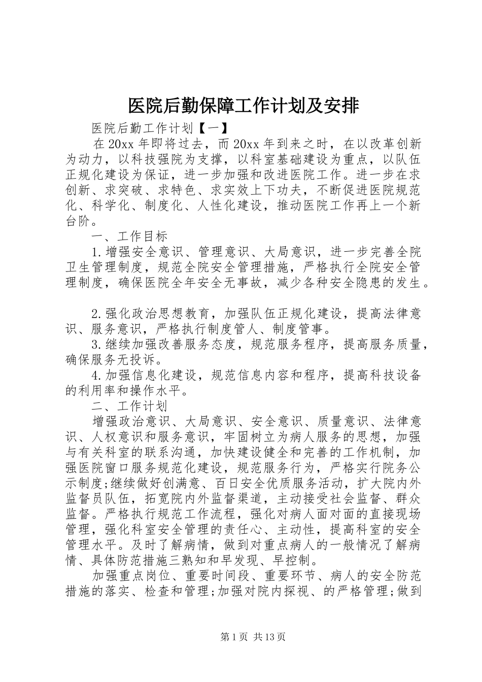 医院后勤保障工作计划及安排_第1页