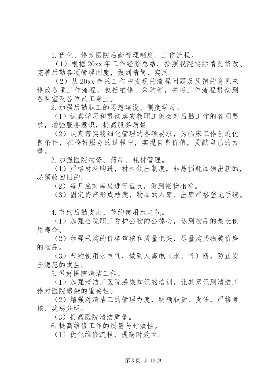 医院后勤保障工作计划及安排_第3页