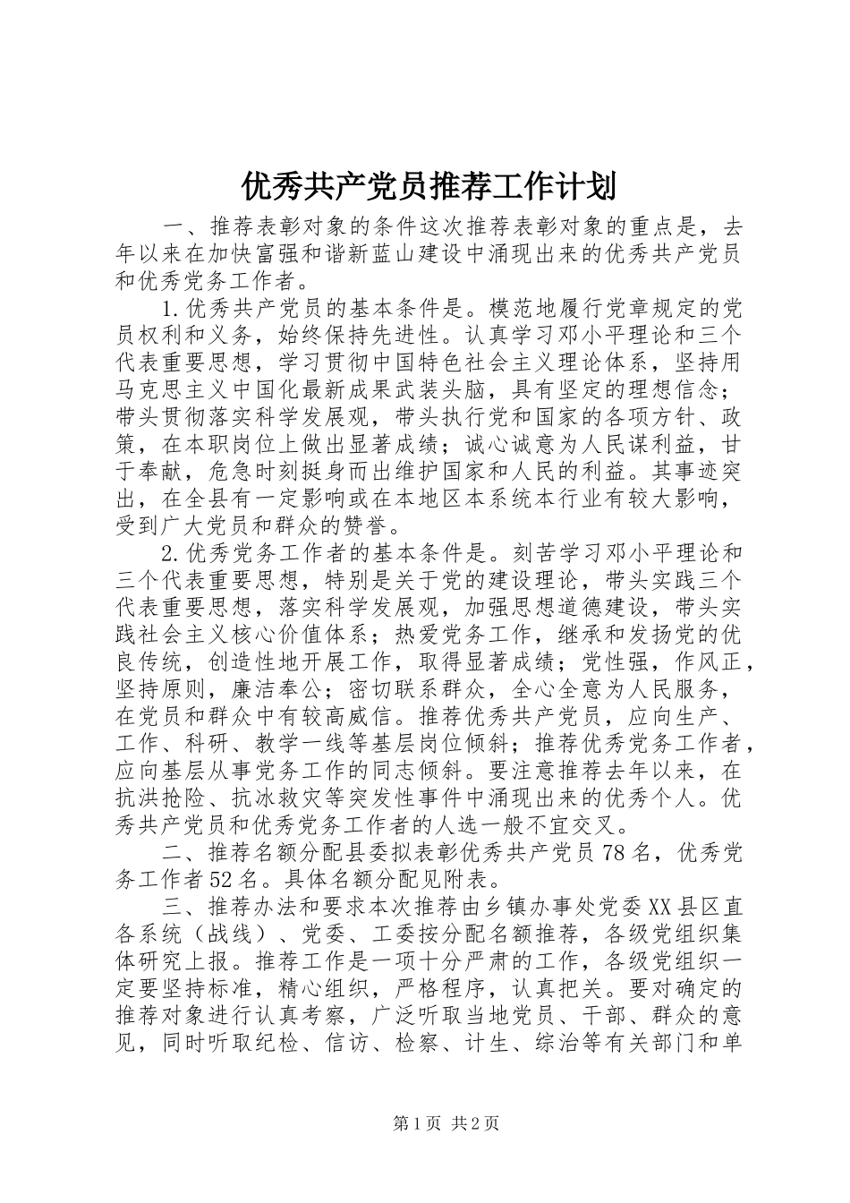 优秀共产党员推荐工作计划_第1页
