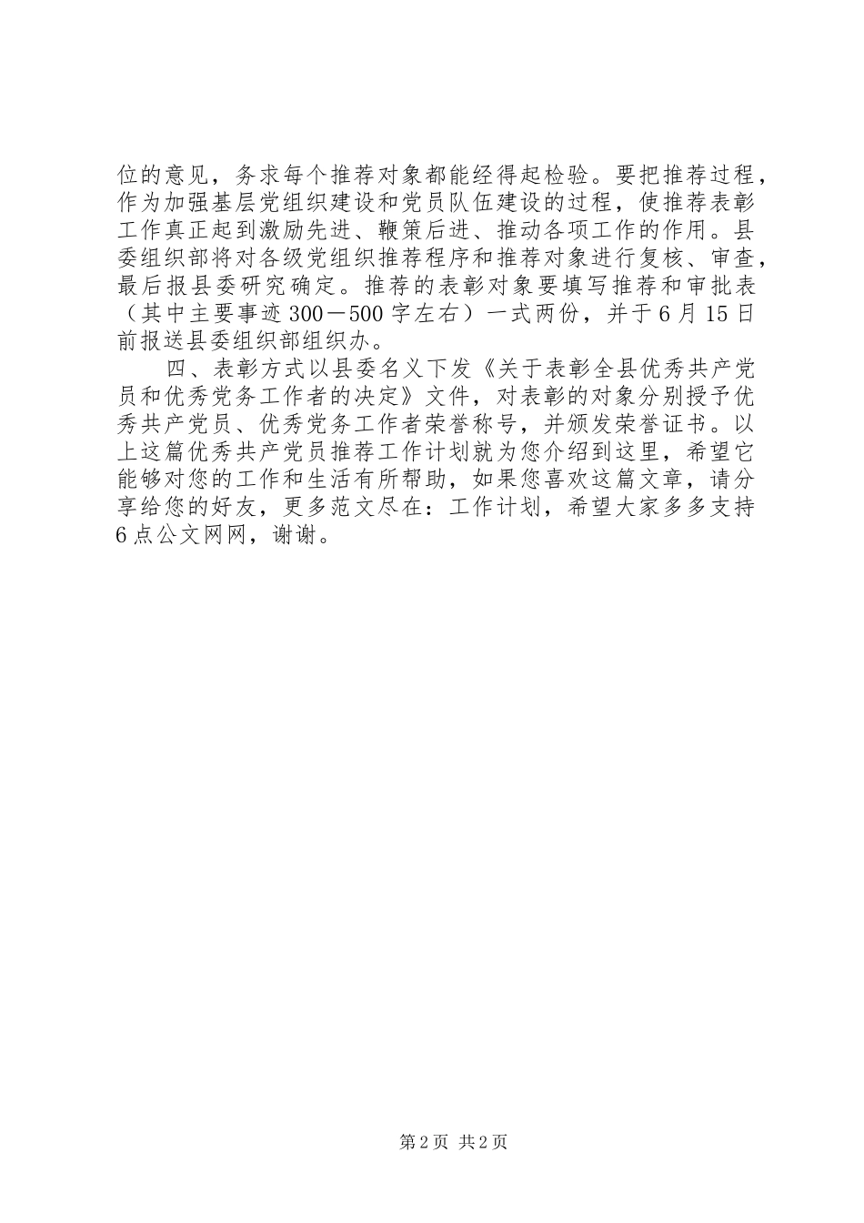 优秀共产党员推荐工作计划_第2页