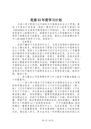 党委XX年度学习计划