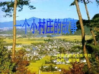 《一个小村庄的故事》课件