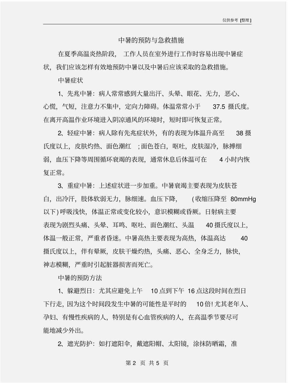 中暑的预防与急救措施_第2页